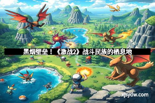 黑烟壁垒!《激战2》战斗民族的栖息地