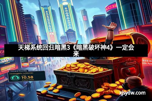 天梯系统回归暗黑3《暗黑破坏神4》一定会来